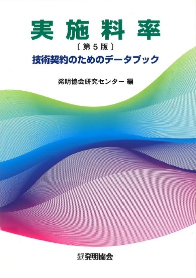 ロイヤルティ料率データハンドブック (現代産業選書―知的財産